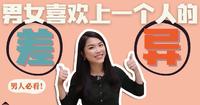 男人和女人喜欢上一个人的差别，男人女人互相了解一下吧！
