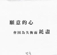 愿意的心，会因为失衡而耗尽。