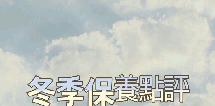 冬季保养总点评｜茹的美妆日记