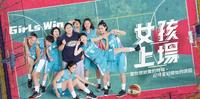 金钟好剧充满热血友谊的青春篮球校园剧《女孩上场》第一季