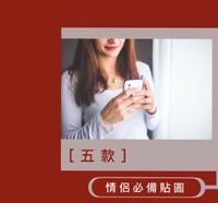 五款情侣必买贴图！感情增温从传讯息开始！