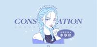 【12星座本周运势】08/07~08/13水瓶贵人运满点，好好提升技能～双子好胜心过强，影响人际关系