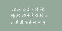 迷路也是一种路