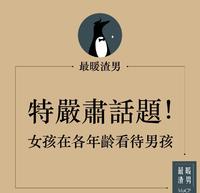 特严肃话题！女孩在各年龄层如何看待男孩！