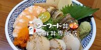 不会失望的海鲜丼饭专门店,重磅鲜美味噌汤任你喝又能免费续饭的坐着做。海鲜丼饭专门店 桃园中坜美食