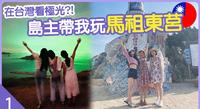 【马祖东莒】在台湾看极光!� 跟着东莒岛主玩准没错!吃最道地的料理~