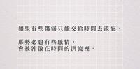 被时间治癒的同时，也跟某些人走散了。