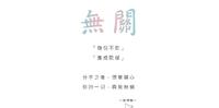 《爱情两性》无关│纸飞机写故事