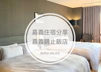 嘉义?嘉义观止早餐｜嘉义观止饭店住宿心得分享｜嘉义旅游｜小念与小立的大冒险