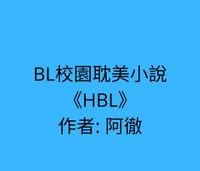 BL校园耽美文-《HBL》作者: 阿彻