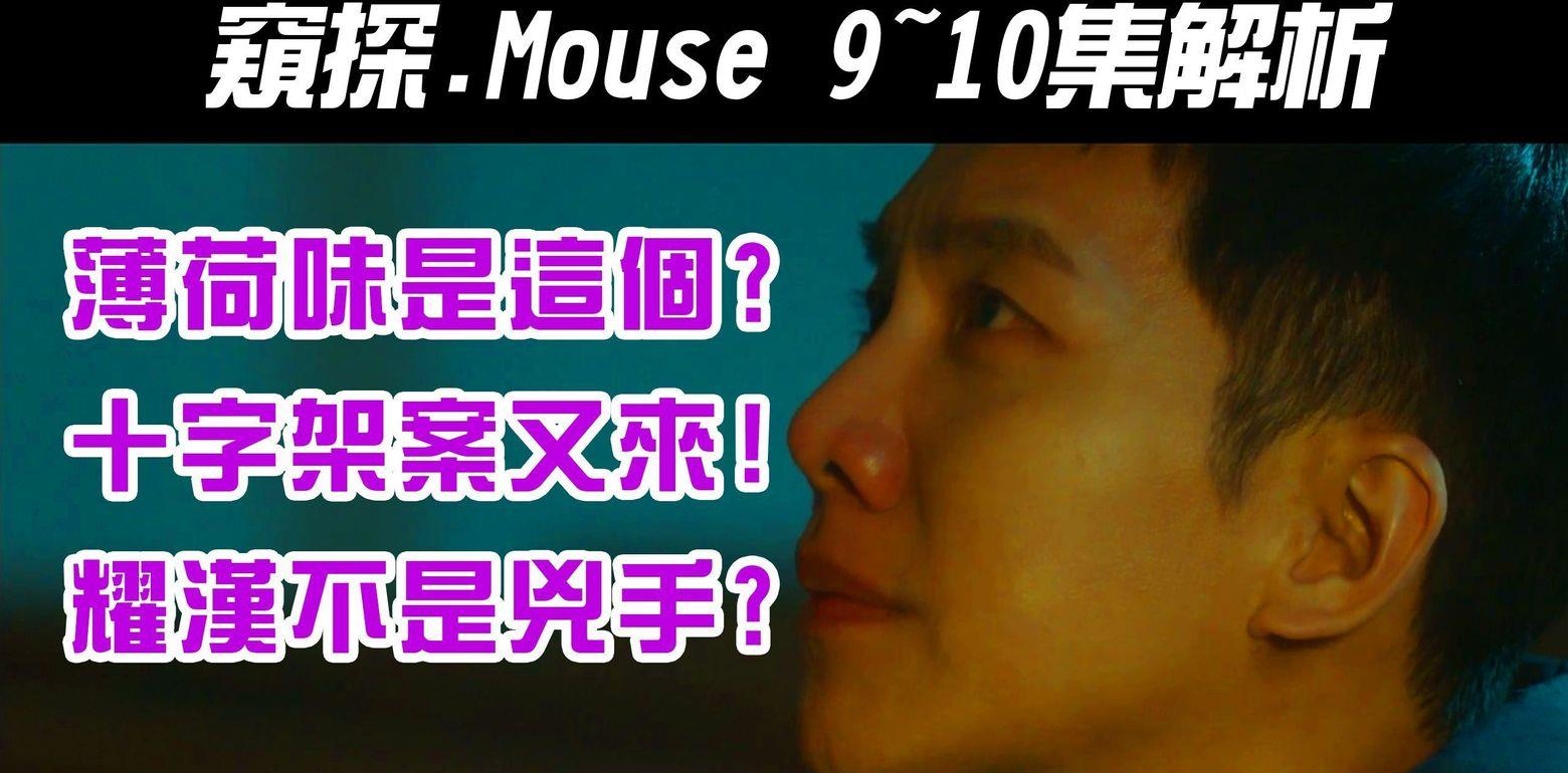 韩剧《Mouse｜窥探｜》9~10集解析｜薄荷味是这个｜新十字架杀人案｜耀汉不是杀人魔｜【影剧分析】