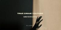True Crime 迷不能错过的YouTube 频道推荐|悬疑恐怖都市传说