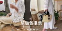 夏日感草编包推荐 | 小资女最爱的平价草编包，轻松搭出度假氛围