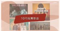 【10月推荐歌曲】精选5首必听歌曲，快乐迎接11月！
