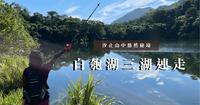 汐止山中悠然秘境|汐止山中悠然秘境|白匏湖三湖连走