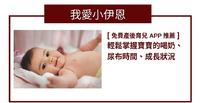 [免费产後育儿APP推荐]轻松掌握宝宝的喝奶、尿布时间、成长状况