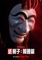 《纸房子：韩国篇》里这些代表什麽?钞票、平安道方言、面具、人设