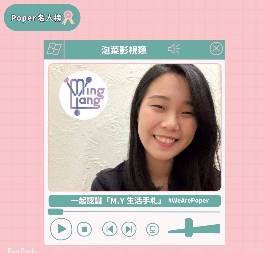 「Poper名人榜专访」泡菜影视类｜M.Y生活手札