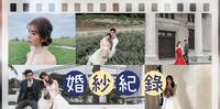『婚礼准备纪录』台南自助婚纱,Alice Bride ╳ 微光1980,我的神仙教母与教父团。