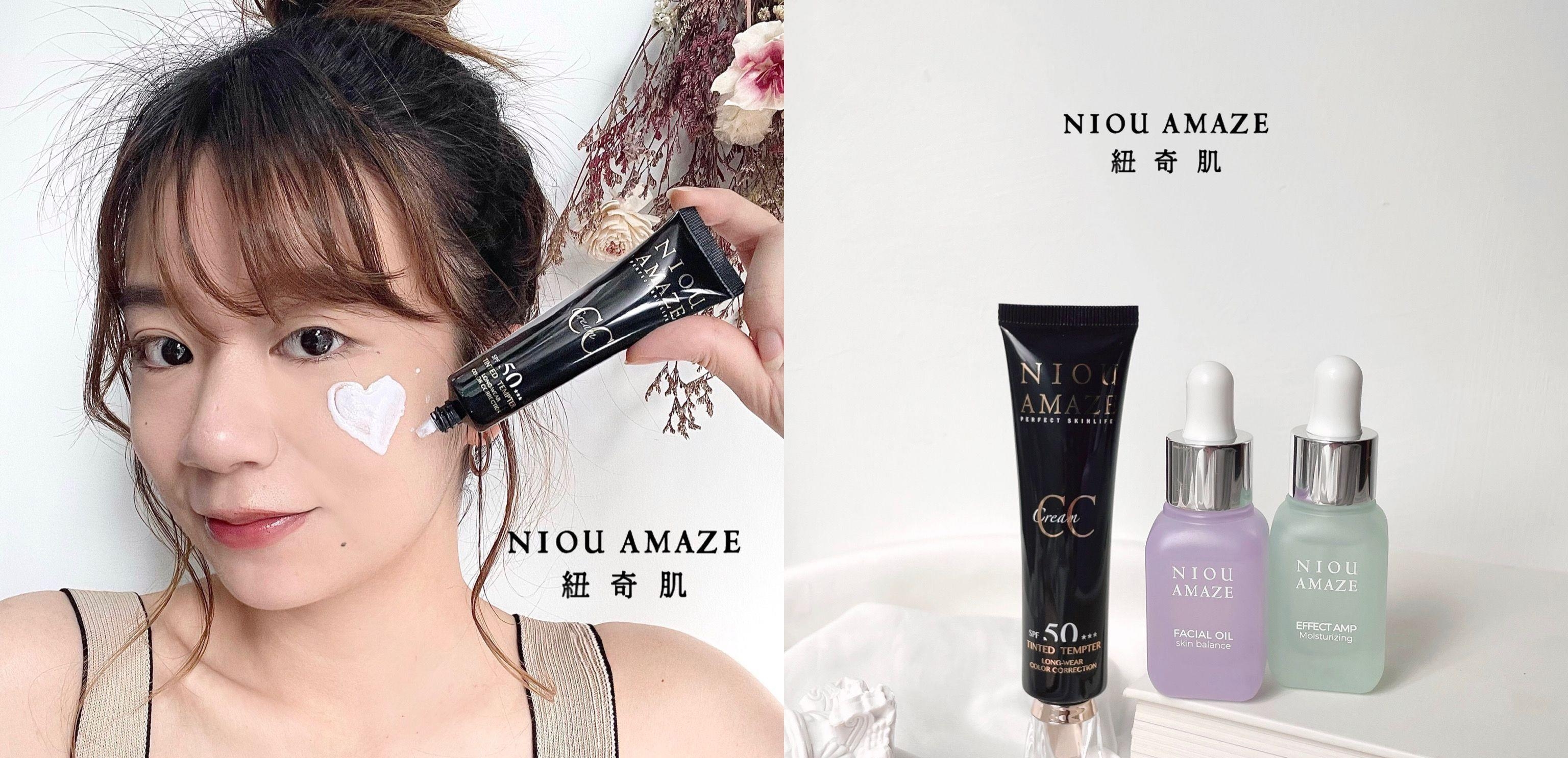 妆前保湿就靠它！纽奇肌「油水平衡闺蜜组、净透白隔离乳」