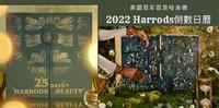 哈洛德百货倒数日历 ? 10/17正式开卖！代购直寄台湾请加脸书社团