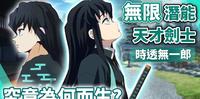 被称为天才的背後，竟有着撕心裂肺的往事 无一郎与炭治郎谁比较强？看到结尾超感人！
