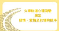 火车轨道心理测验,测出你的亲情、爱情及友情的排序!