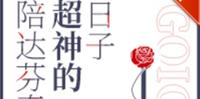 BG穿越言情小说-《(真人同人)陪达芬奇超神的日子》作者:青律