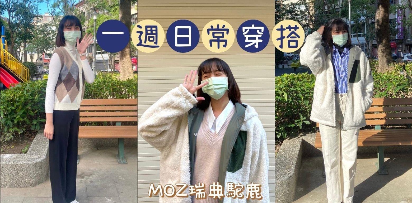 『一周饼乾鞋日常穿搭』帮你想好了！再也不用每天呆呆站在衣柜前了！跟着moz瑞典驼鹿穿出极简时尚