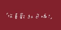 你喜欢红包吗？