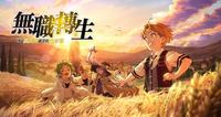 动漫推荐「无职转生」