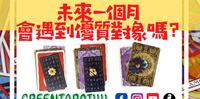 塔罗占卜 会遇到优质的对象吗? 单身限定无时限性 | 绿野先卜 塔罗 神谕卡 占卜Greentarot1111