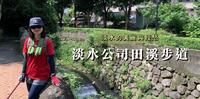 淡水的美丽与轻愁─淡水公司田溪步道|汉人在北台湾最早的开垦地、北投溪