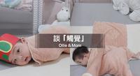 ?| 宝宝对於触觉感知 远超乎你的想像