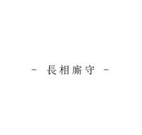 长相厮守