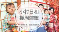 小村日和抓周体验｜抓周流程、价位、推荐加购项目大公开｜这样搭配就对了!!
