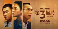 《第三布局 尘沙惑》开局烧脑刺激,剧情疑点重重,横跨23年的3起命案谁才是真凶?!