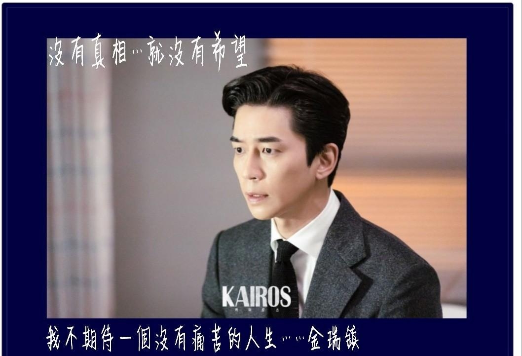 韩剧「kairos化时为机」…EP15