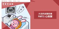 大吉的逆袭前传 -- 3 month。心跳声！