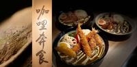 新北景安站咖哩饭推荐｜平价且高ＣＰ值！没吃过「咖哩奔食」，别说你懂咖哩！