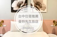 台中?Mr.Mantter 曼特先生|台中火车站附近住宿推荐|疗癒系网红设计旅店|网美民宿
