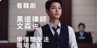 职场必知 看韩剧  学懂职安法 居家防疫长知识