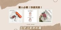 CP值—懒人必备!快速完妆出门的氧肤神器COCOLO童颜系列天使活氧奇肌霜