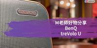 仿真式母语化学习语言｜首选treVolo U音响｜听的清楚，学习更到位