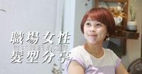 夏季短发造型|幸福感短发、推荐短发、职场发型、减龄