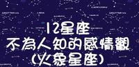 12星座不为人知的感情观(火象星座)