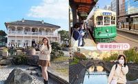 2022搭西九州新干线去长崎！长崎路面电车一日游．新地中华街、哥拉巴园（グラバー园）、眼镜桥
