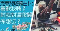 塔罗占卜：他喜欢我吗？对我、对这段关系的想法是？？无时间限制！！ ??一同领取来自宇宙和天使的提点与祝福??