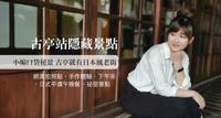 古亭隐藏景点【超级秘景带你玩一整天】周末就这样安排吧??台北就有微型日本网美景点??