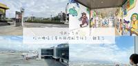 嘻游 x 台北｜松山机场（台北国际航空站）．观景台。看起飞降落